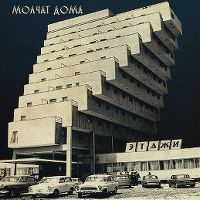 Cover Molchat Doma - Etazhi